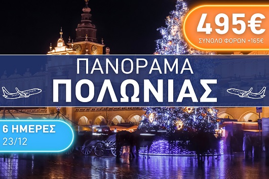 Πανόραμα Πολωνίας - 23 - 28 Δεκεμβρίου 2025